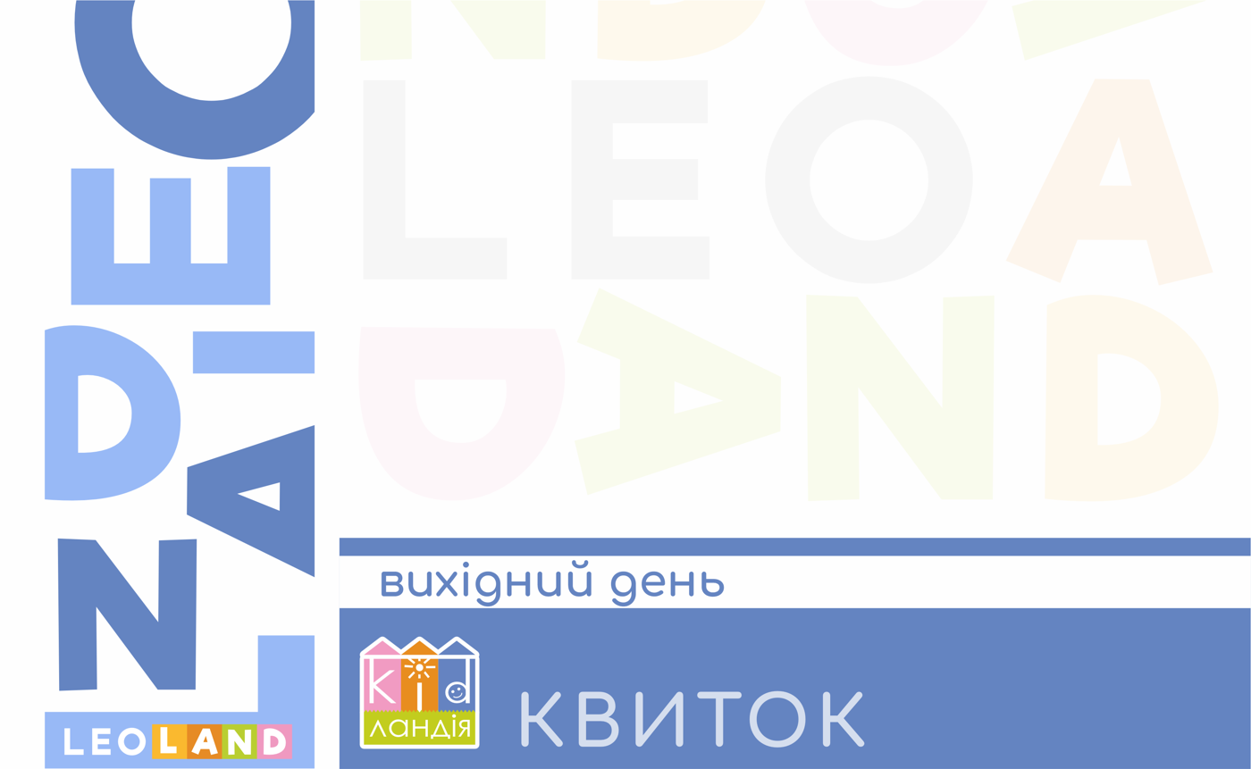КВИТОК у Kidlandia<br>вихідний день